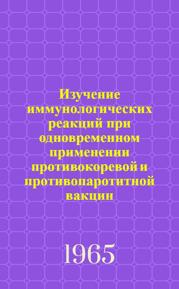Изучение иммунологических реакций при одновременном применении противокоревой и противопаротитной вакцин : Автореферат дис. на соискание ученой степени кандидата медицинских наук