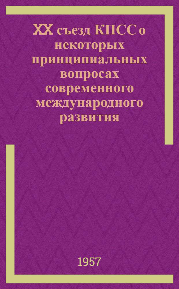 XX съезд КПСС о некоторых принципиальных вопросах современного международного развития : В помощь лектору