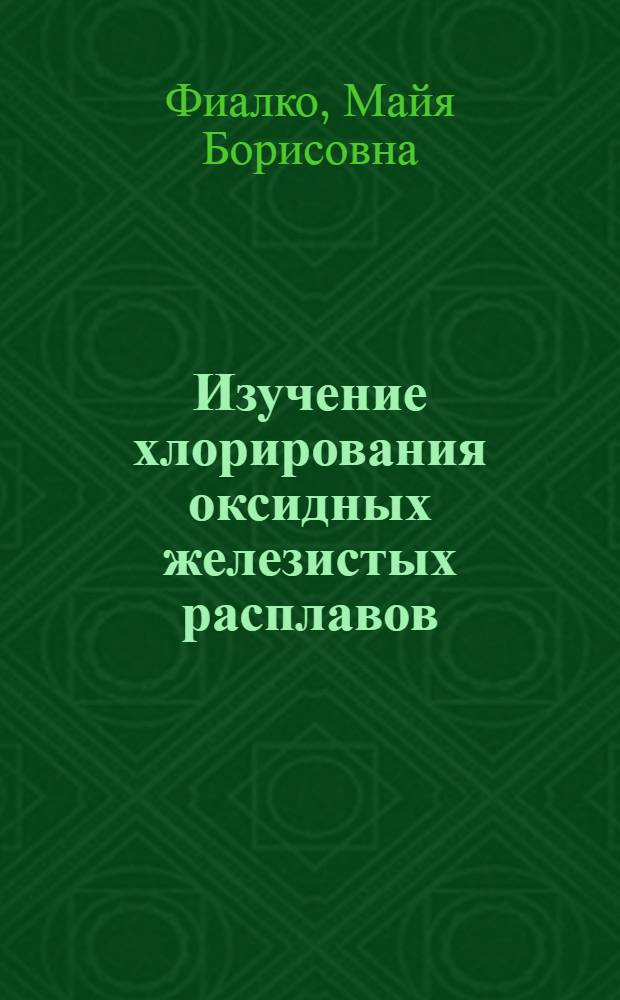 Изучение хлорирования оксидных железистых расплавов : Автореферат дис. на соискание ученой степени кандидата химических наук
