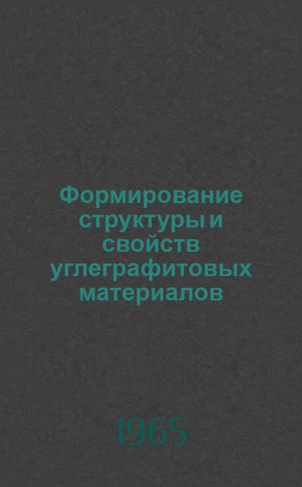 Формирование структуры и свойств углеграфитовых материалов