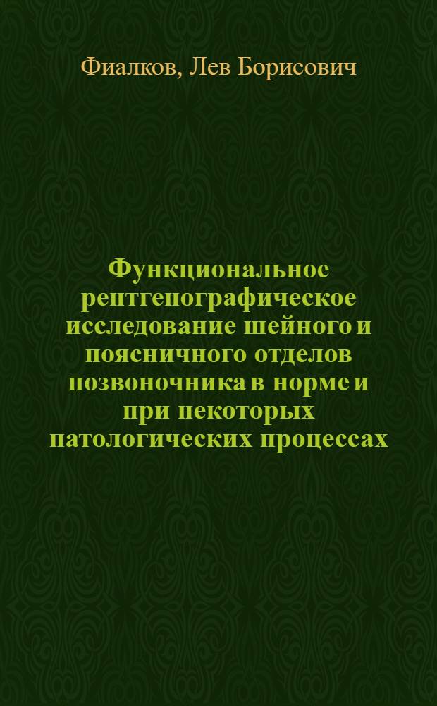 Функциональное рентгенографическое исследование шейного и поясничного отделов позвоночника в норме и при некоторых патологических процессах : Автореферат дис. на соискание ученой степени кандидата медицинских наук