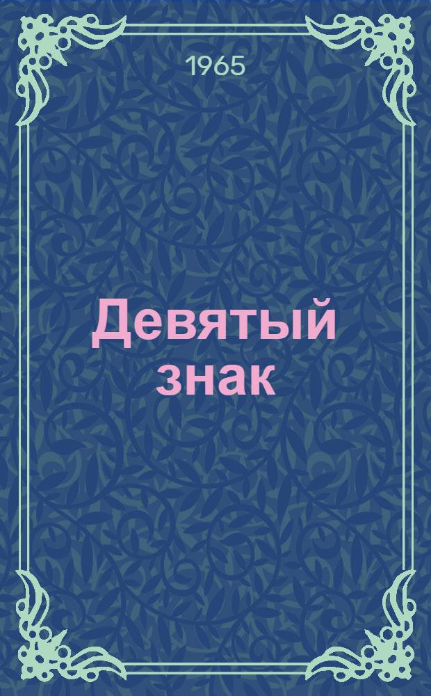 Девятый знак