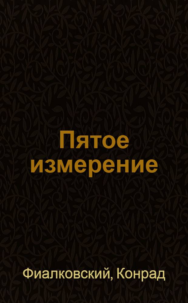 Пятое измерение : Сборник науч.-фантаст. рассказов