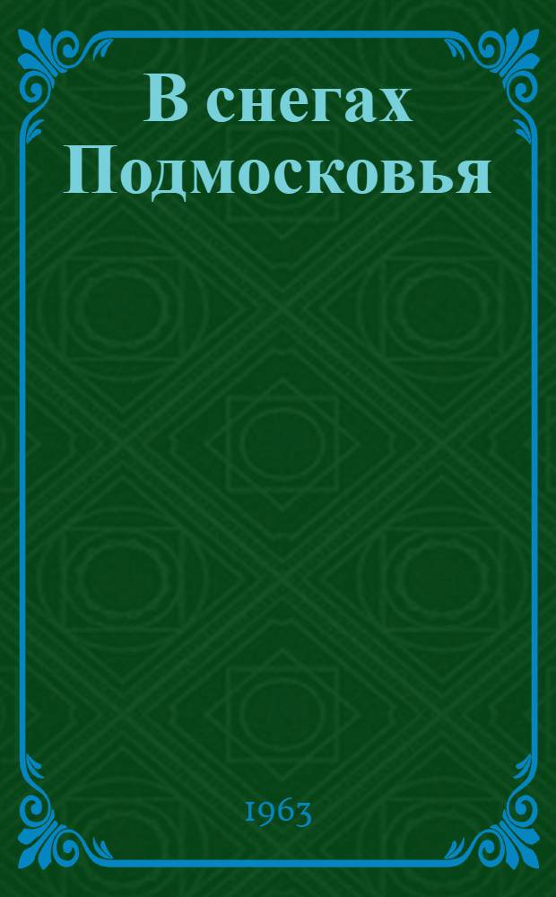 В снегах Подмосковья : Докум. повесть