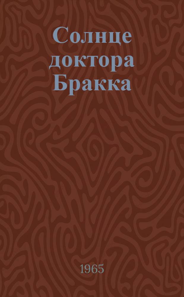 Солнце доктора Бракка : Науч.-фантаст. роман