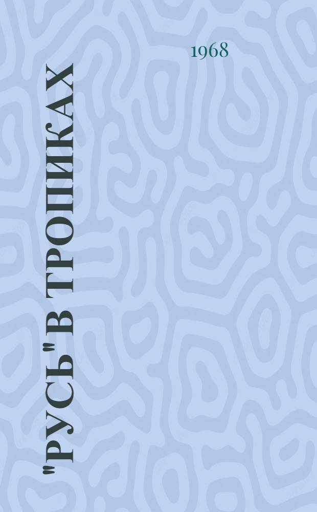 "Русь" в тропиках : Записки об одном рейсе