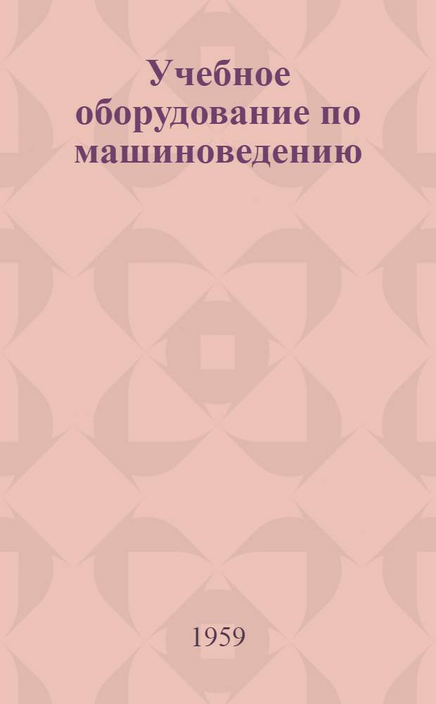 Учебное оборудование по машиноведению : (VIII класс)