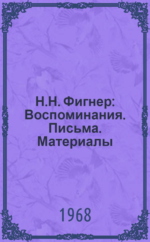 Н.Н. Фигнер : Воспоминания. Письма. Материалы