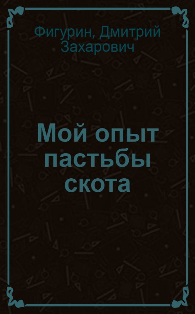 Мой опыт пастьбы скота : Колхоз "Красный Октябрь" Рощинского района