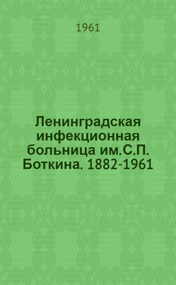 Ленинградская инфекционная больница им. С.П. Боткина. 1882-1961