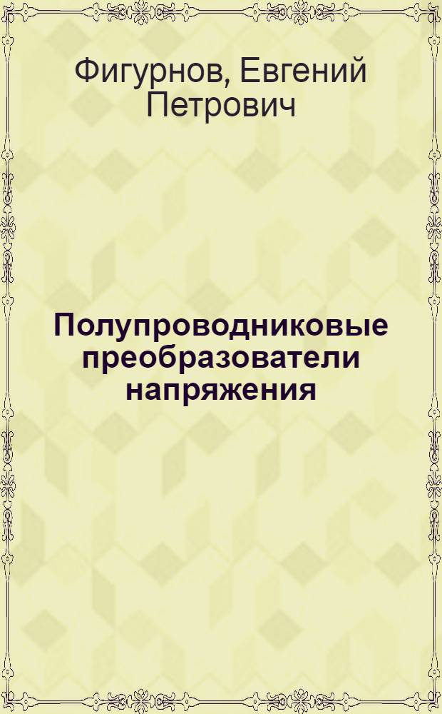 Полупроводниковые преобразователи напряжения