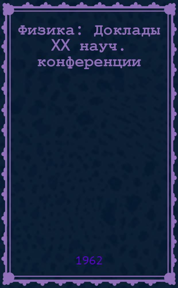 Физика : Доклады XX науч. конференции