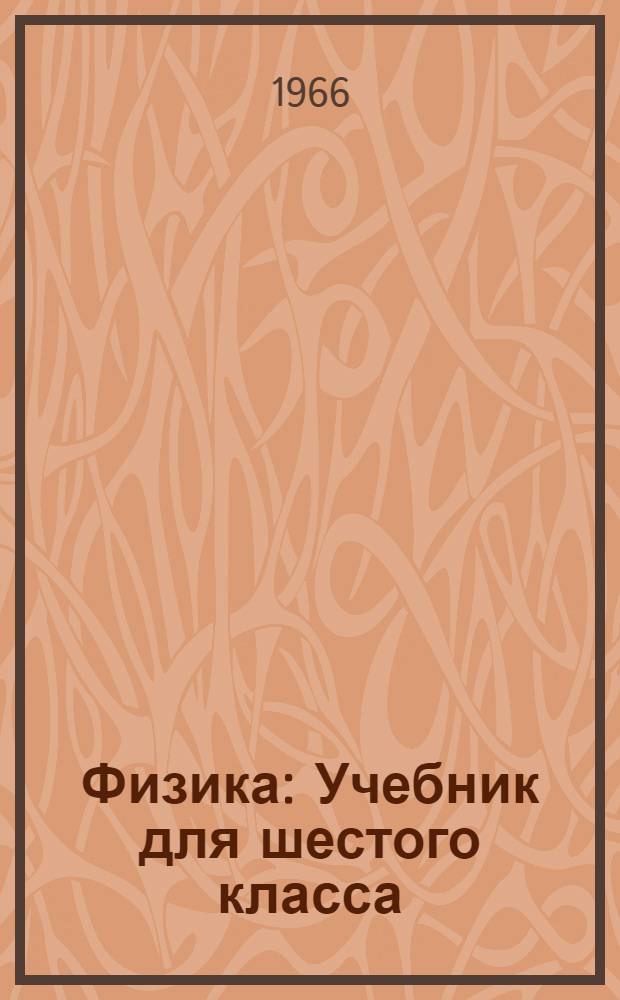 Физика : Учебник для шестого класса