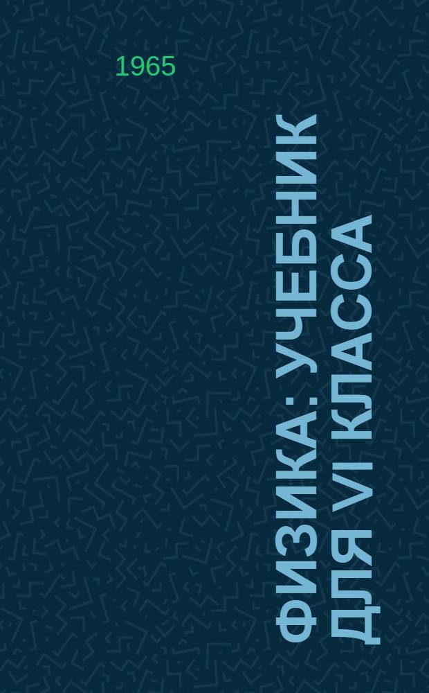 Физика : Учебник для VI класса