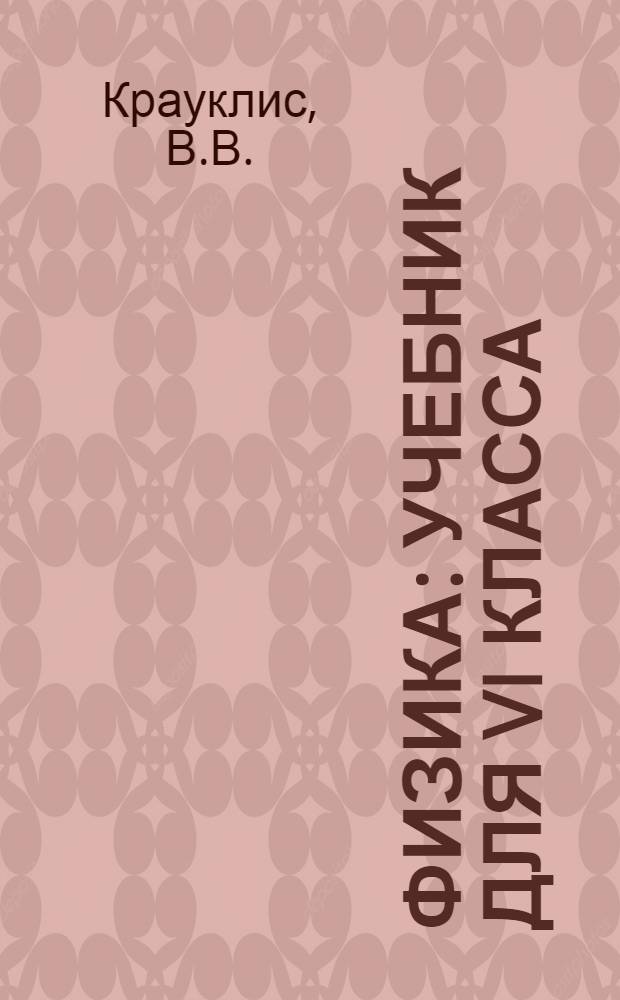 Физика : Учебник для VI класса