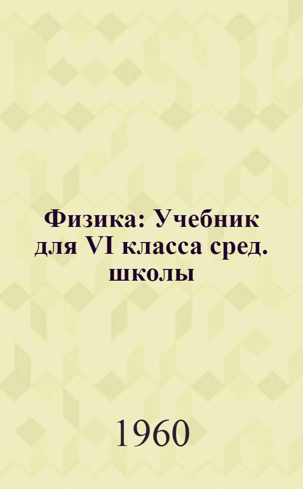 Физика : Учебник для VI класса сред. школы