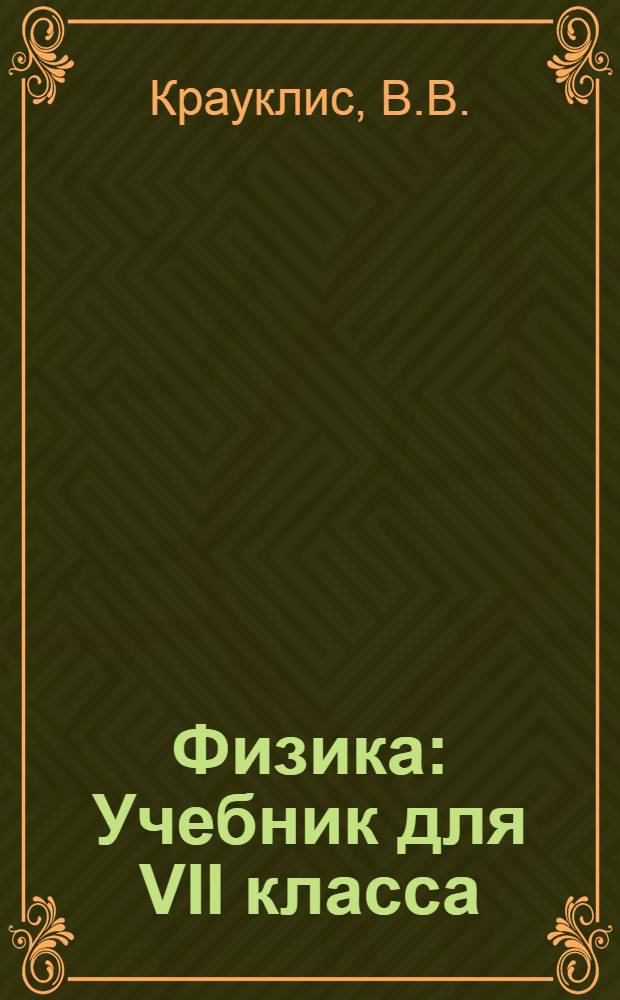 Физика : Учебник для VII класса