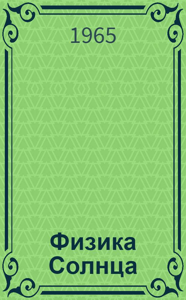 Физика Солнца : Сборник статей