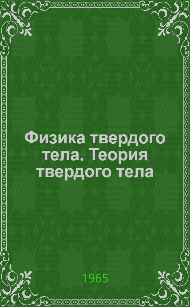Физика твердого тела. Теория твердого тела