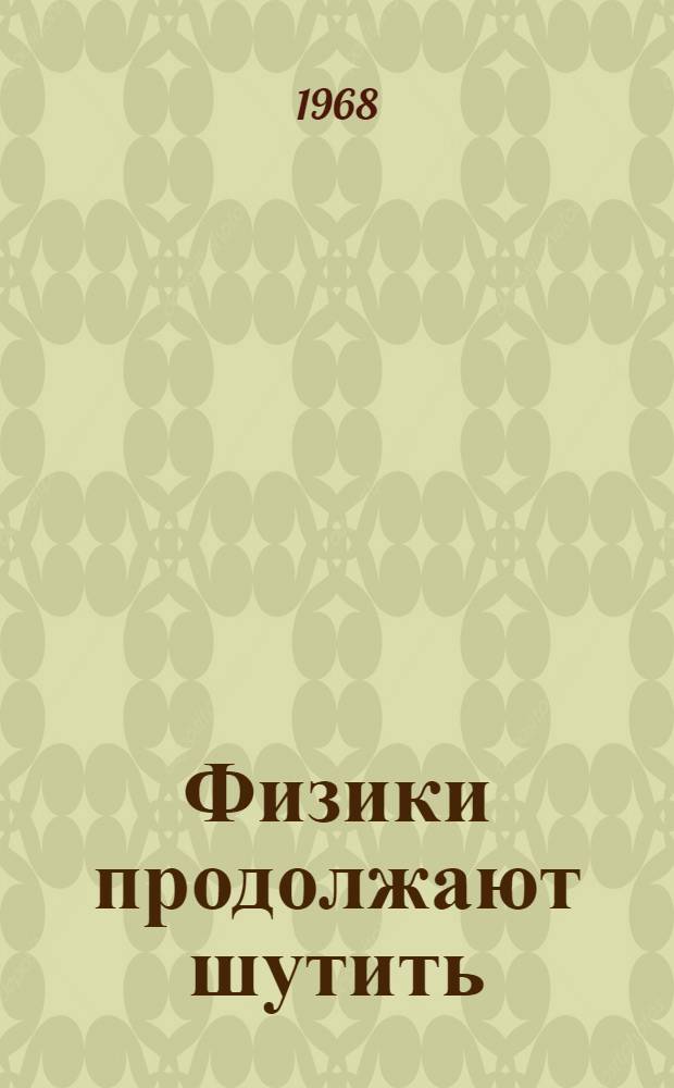 Физики продолжают шутить : Сборник переводов