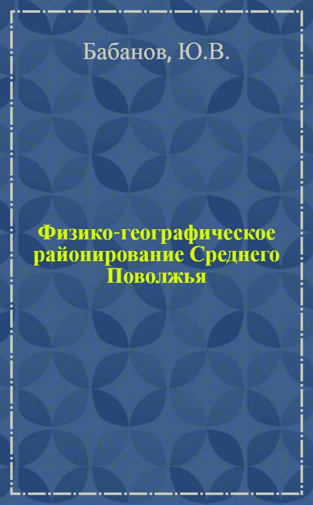 Физико-географическое районирование Среднего Поволжья