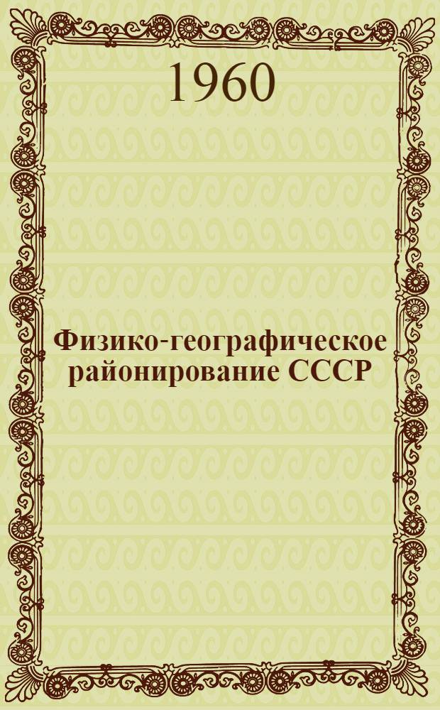Физико-географическое районирование СССР : Обзор опубл. материалов