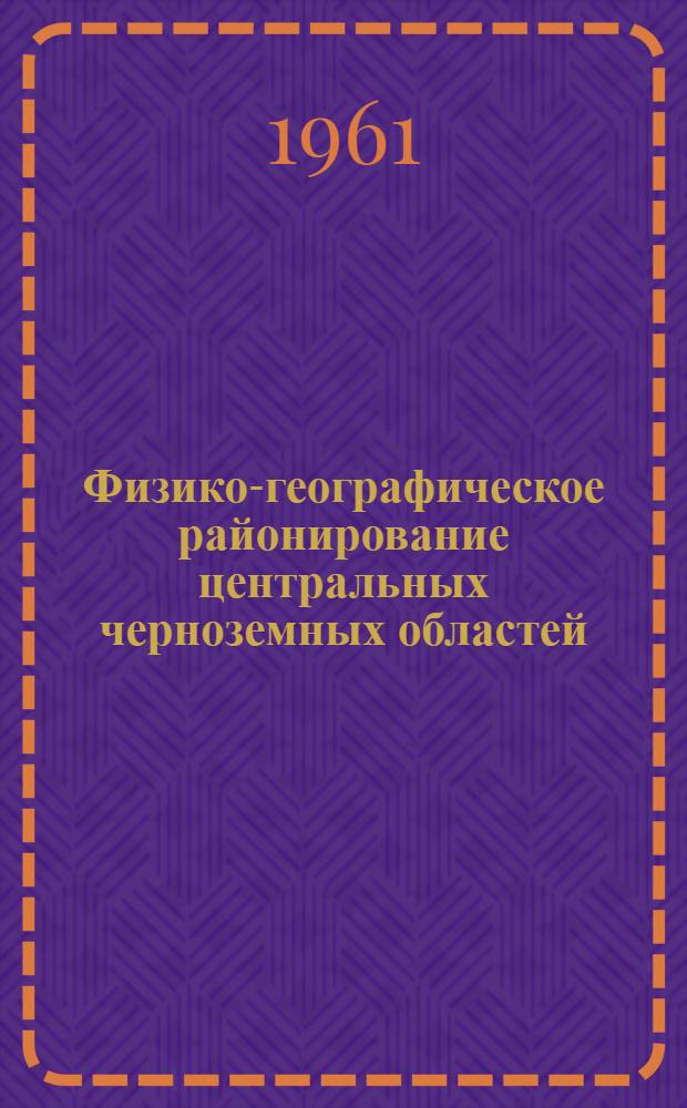 Физико-географическое районирование центральных черноземных областей