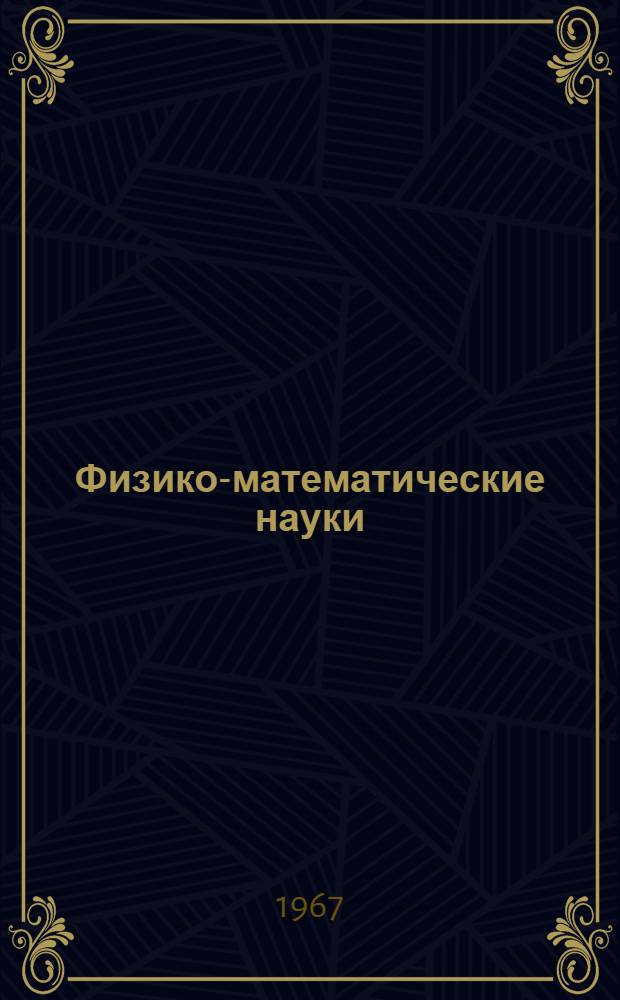 Физико-математические науки : Материалы науч.-техн. конференции