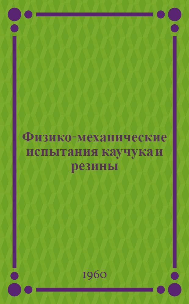 Физико-механические испытания каучука и резины : Сборник статей