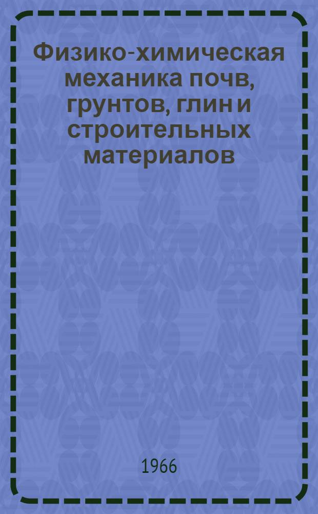 Физико-химическая механика почв, грунтов, глин и строительных материалов : Доклады конференции. 2-5 ноября 1964 г