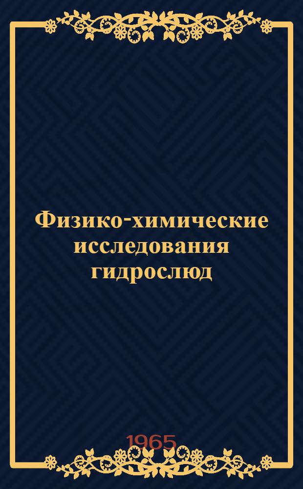 Физико-химические исследования гидрослюд : Сборник статей