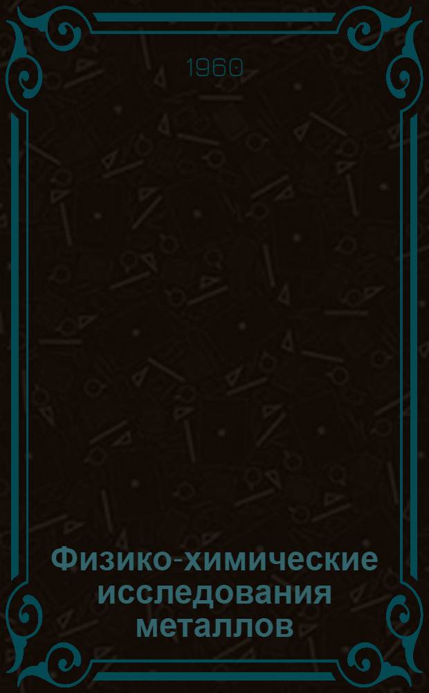 Физико-химические исследования металлов : Сборник статей