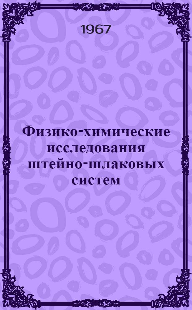 Физико-химические исследования штейно-шлаковых систем : Сборник статей