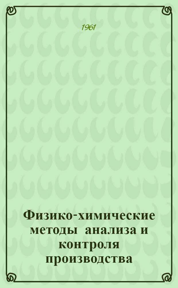 Физико-химические методы анализа и контроля производства : Сборник статей