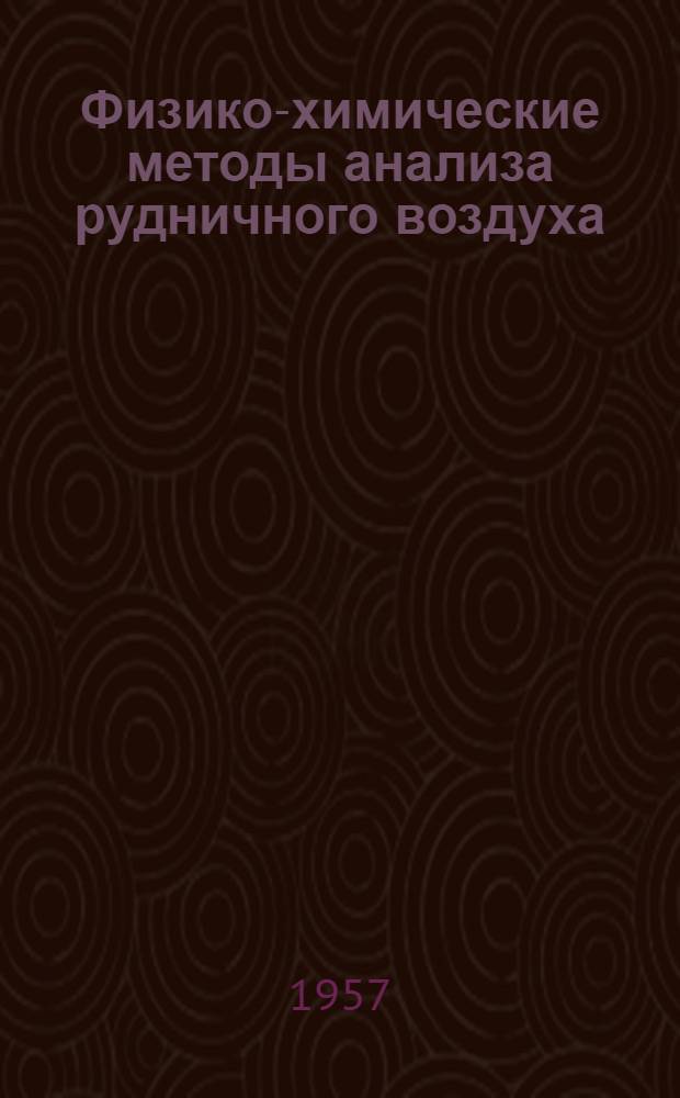 Физико-химические методы анализа рудничного воздуха