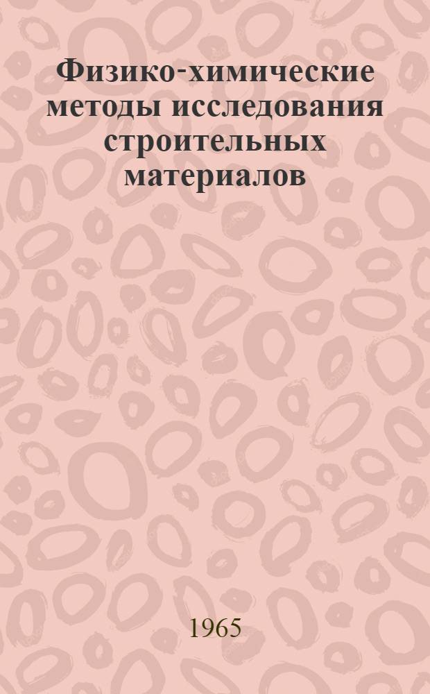 Физико-химические методы исследования строительных материалов : Сборник статей