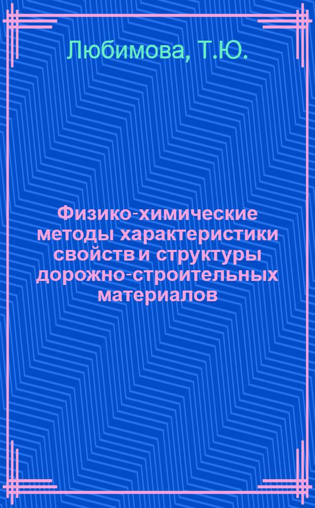 Физико-химические методы характеристики свойств и структуры дорожно-строительных материалов
