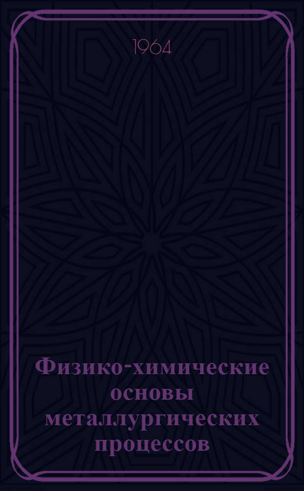 Физико-химические основы металлургических процессов : Сборник статей