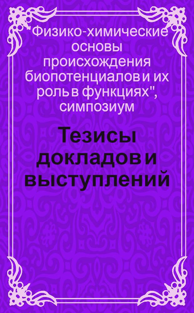 Тезисы докладов и выступлений