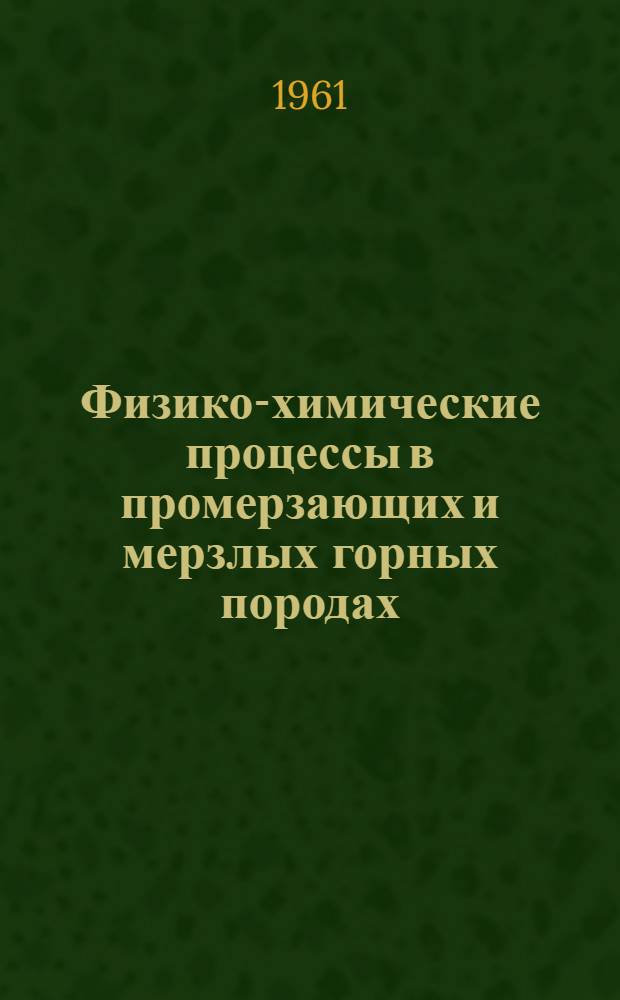 Физико-химические процессы в промерзающих и мерзлых горных породах : Сборник статей