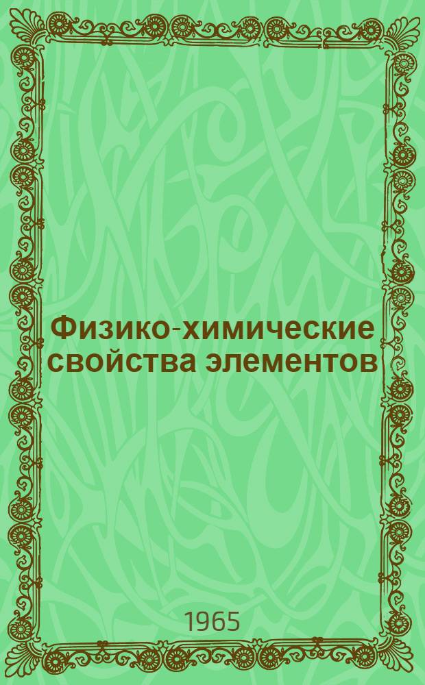 Физико-химические свойства элементов : Справочник