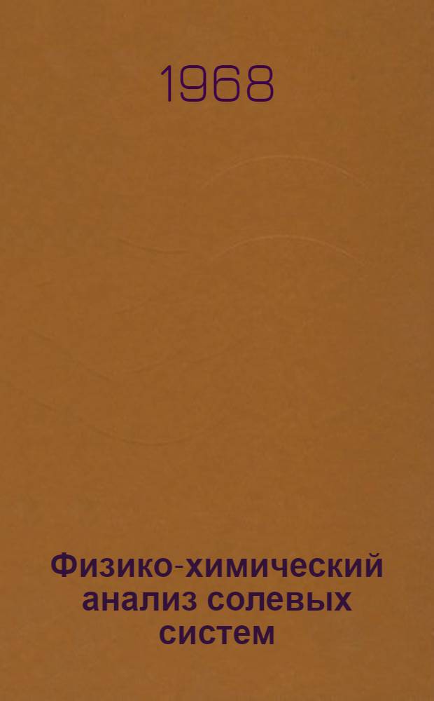 Физико-химический анализ солевых систем : Тезисы докладов второй респ. конференции. Ноябрь, 1968 г