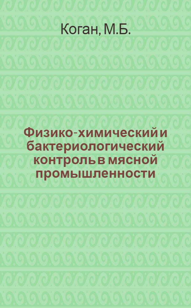 Физико-химический и бактериологический контроль в мясной промышленности : (Справочное руководство)