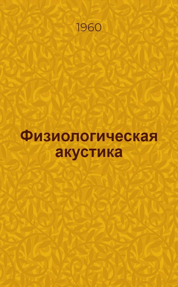 Физиологическая акустика : Библиогр. указатель советской литературы. 1917-1950