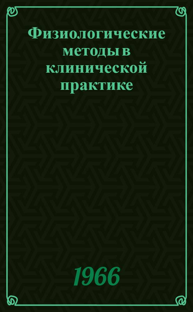 Физиологические методы в клинической практике