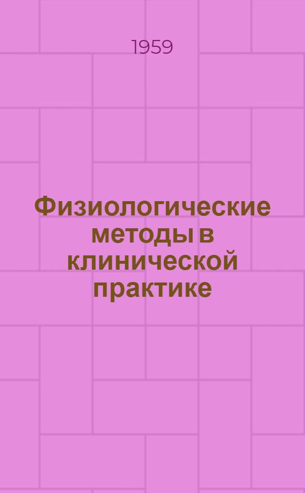 Физиологические методы в клинической практике