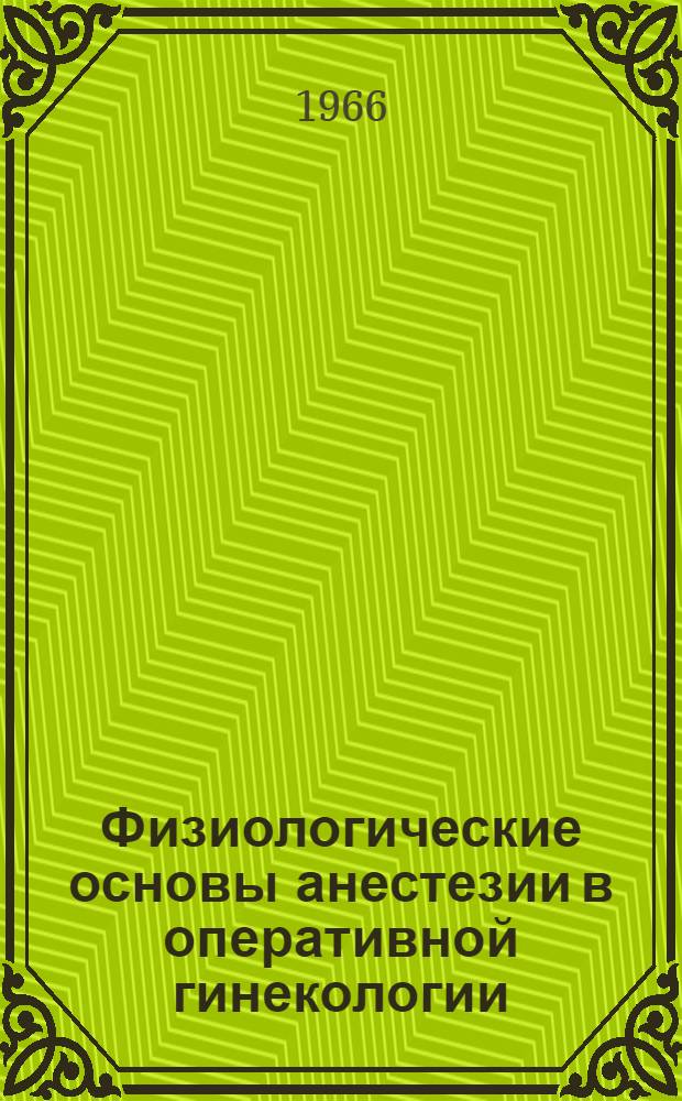 Физиологические основы анестезии в оперативной гинекологии : Сборник статей