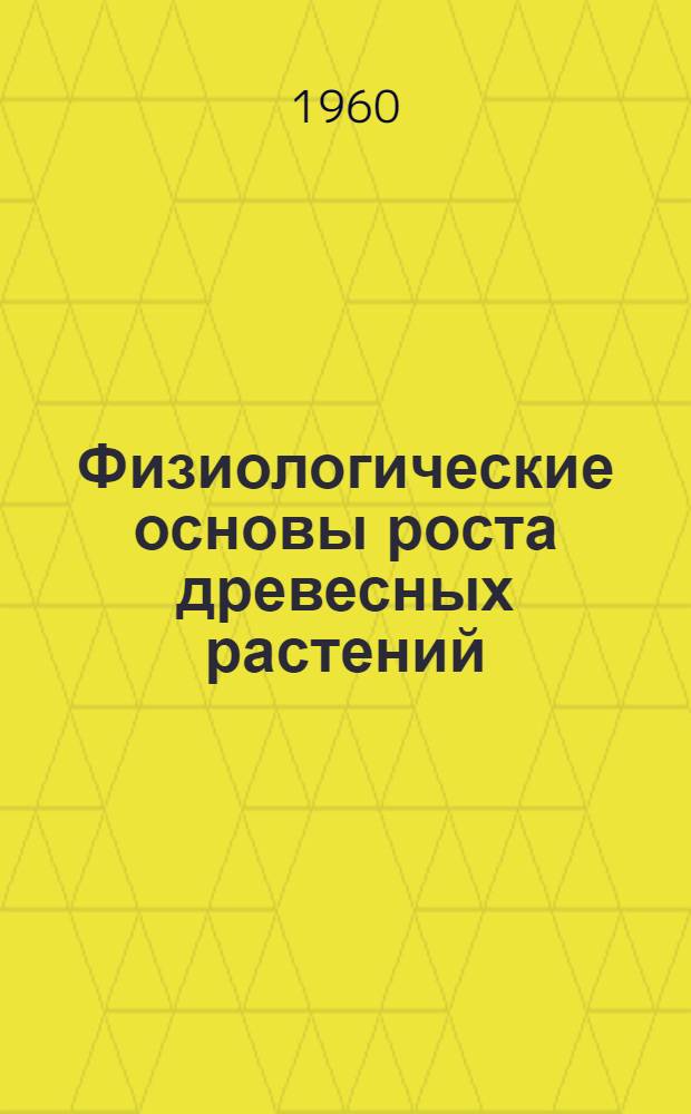 Физиологические основы роста древесных растений : Сборник статей