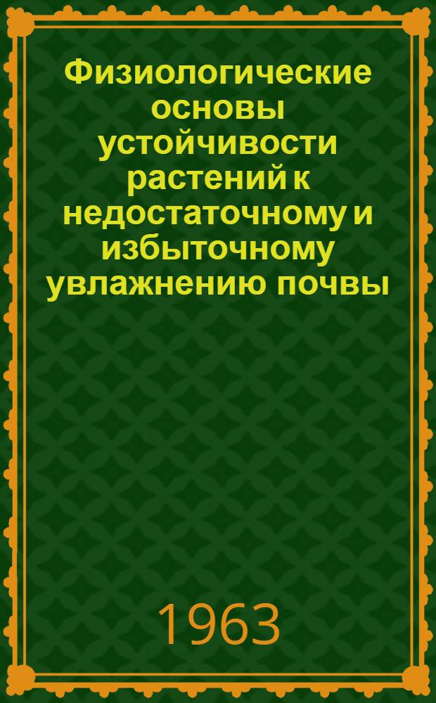 Физиологические основы устойчивости растений к недостаточному и избыточному увлажнению почвы : Сборник статей