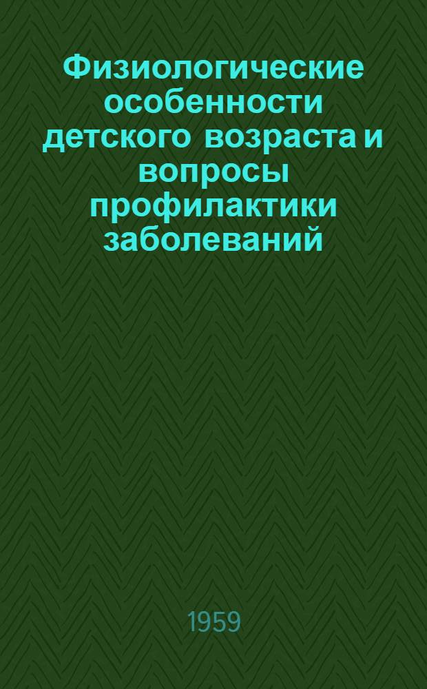 Физиологические особенности детского возраста и вопросы профилактики заболеваний : Сборник статей